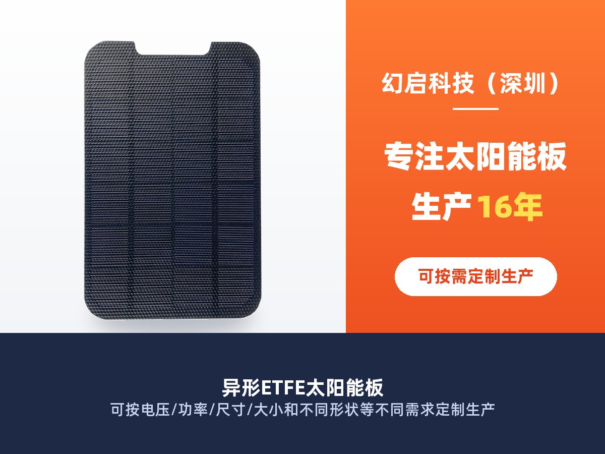异形ETFE太阳能板